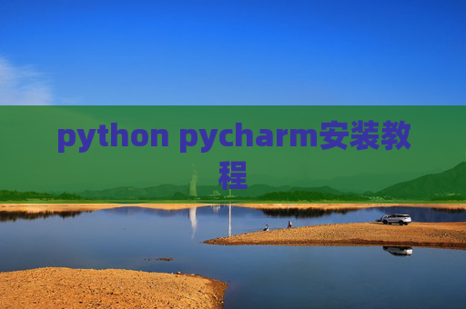 python pycharm安装教程