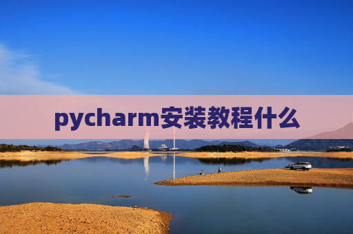 pycharm安装教程什么